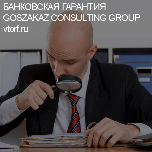 Как проверить банковскую гарантию от GosZakaz CG в Обнинске