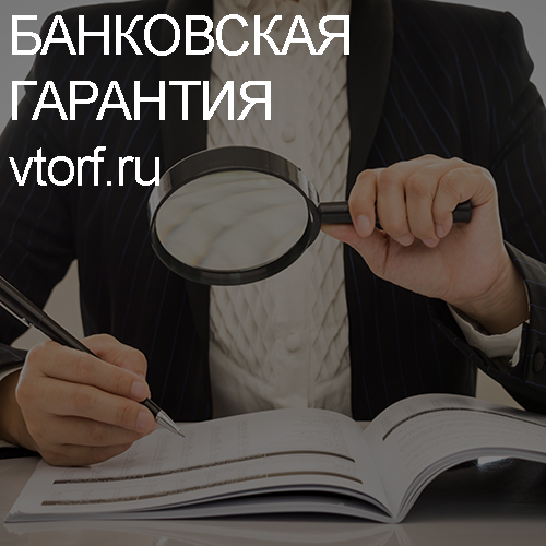 Как проверить подлинность банковской гарантии в Обнинске - статья от специалистов GosZakaz CG