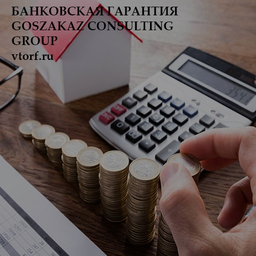 Бесплатная банковской гарантии от GosZakaz CG в Обнинске